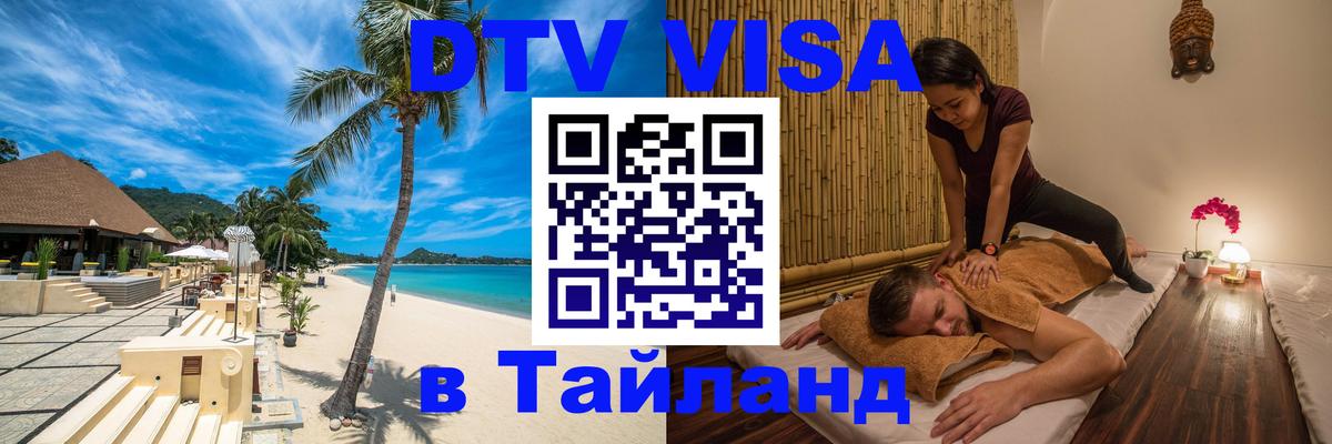 Сколько стоит виза DTV в Тайланд Сантьяго 