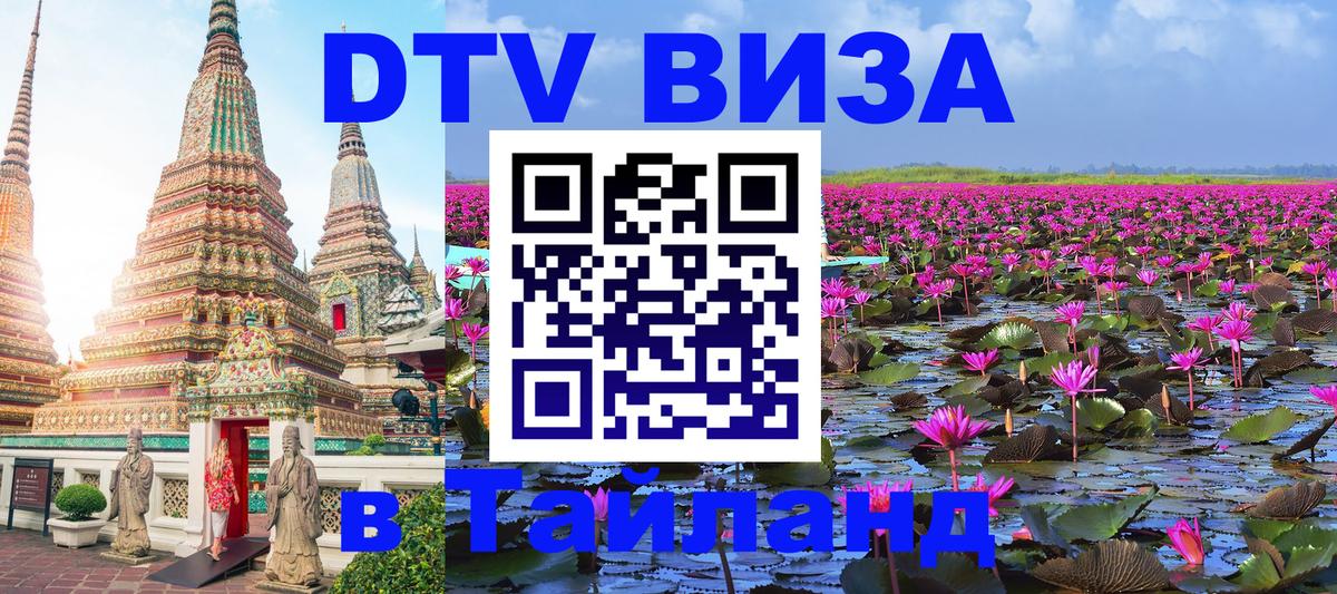 Купить DTV визу в Таиланд 